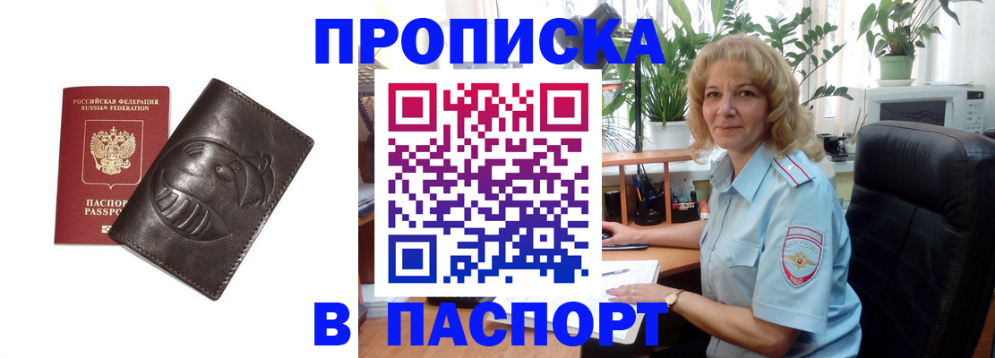 прописка штамп в Улан-Удэ